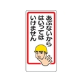 ユニット 立入禁止標識 あぶないからはいっては… FC915GH-2530775
