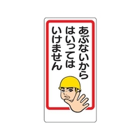 ユニット 立入禁止標識 あぶないからはいっては… FC915GH-2530775
