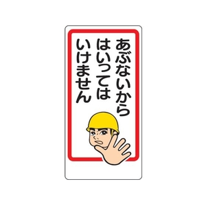 ユニット 立入禁止標識 あぶないからはいっては… FC915GH-2530775-イメージ1