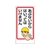 ユニット 立入禁止標識 あぶないからはいっては… FC915GH-2530775-イメージ1