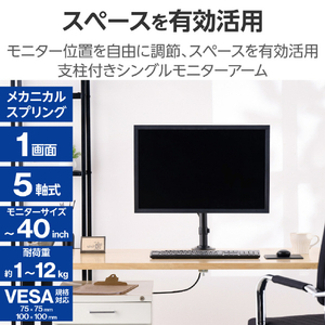 エレコム メカニカルスプリング式モニターアーム(シングルアーム1画面/支柱) ブラック DPA-SSP01BK-イメージ3