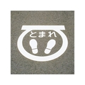 緑十字/路面用標識 とまれ・足型マーク 反射 RHM-1 FC991VH-8149224