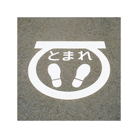 緑十字/路面用標識 とまれ・足型マーク 反射 RHM-1 FC991VH-8149224