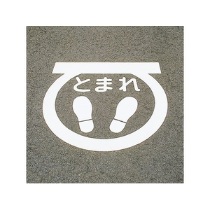 緑十字/路面用標識 とまれ・足型マーク 反射 RHM-1 FC991VH-8149224-イメージ1
