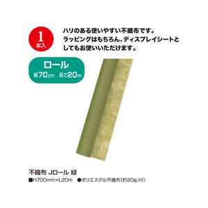 タカ印 不織布 Jロール 緑 700mm×20m FC25553-49-9012-イメージ2