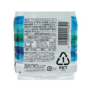ハルナプロデュース ハルナウォーター/安曇野の自然が育んだ天然水2L FC976RU-イメージ3