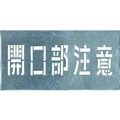 つくし工房 吹付プレート 「開口部注意」 1枚300600 FC725HH-4215281