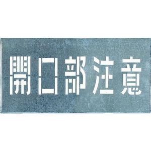 つくし工房 吹付プレート 「開口部注意」 1枚300600 FC725HH-4215281-イメージ1