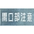 つくし工房 吹付プレート 「開口部注意」 1枚300600 FC725HH-4215281-イメージ1