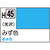 GSIクレオス 水性ホビーカラー H-45 みず色 H45ﾐｽﾞｲﾛN-イメージ1