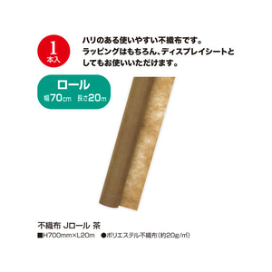 タカ印 不織布 Jロール 茶 700mm×20m FC25554-49-9013-イメージ2