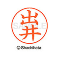 シヤチハタ ネームペン用ネーム シルバー 既製 出井 FC47250-X-GPS-1479