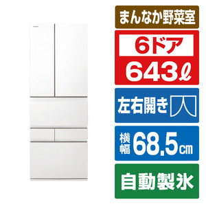 東芝 643L 6ドア冷蔵庫 VEGETA フロストホワイト GR-Y640XFS(TW) 東芝 643L 6ドア冷蔵庫 VEGETA フロストホワイト GR-Y640XFS(TW)