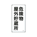日本緑十字社 標識 危険物屋外貯蔵所 KHT-7M スチール 危険物屋外貯蔵所穴4ヵ所6003000.4 FC411GP-8248074