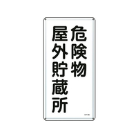 日本緑十字社 標識 危険物屋外貯蔵所 KHT-7M スチール 危険物屋外貯蔵所穴4ヵ所6003000.4 FC411GP-8248074