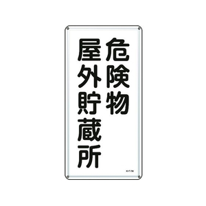 日本緑十字社 標識 危険物屋外貯蔵所 KHT-7M スチール 危険物屋外貯蔵所穴4ヵ所6003000.4 FC411GP-8248074-イメージ1
