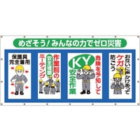 つくし工房 つくし/コンビネーションシート めざそう みんなの力でゼロ災害 ゼロ災害穴18ヵ所9001800 FC664HH-7554893