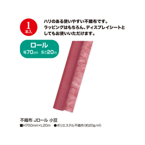 タカ印 不織布 Jロール 小豆 700mm×20m FC25555-49-9014-イメージ2