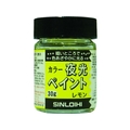 シンロイヒ カラー夜光ペイント 30g レモン FC648HS-8186444
