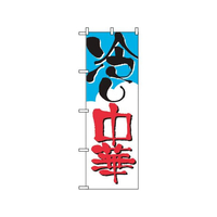 のぼり屋工房 のぼり 冷やし中華 2120 FC590LV-7473630