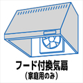 EDION フード付き換気扇クリーニング ECｶﾝｷｾﾝｸﾘ-ﾆﾝｸﾞIﾌ-ﾄﾞﾊﾈﾜｸ