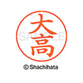 シヤチハタ ネームペン用ネーム シルバー 既製 大高 FC46265-X-GPS-0494