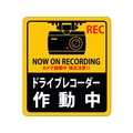 日本緑十字社 ステッカー標識 ドライブレコーダー作動中 180×160mm 2枚組 エンビ FC411GS-1605689