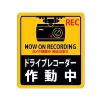 日本緑十字社 ステッカー標識 ドライブレコーダー作動中 180×160mm 2枚組 エンビ FC411GS-1605689