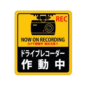 日本緑十字社 ステッカー標識 ドライブレコーダー作動中 180×160mm 2枚組 エンビ FC411GS-1605689-イメージ1