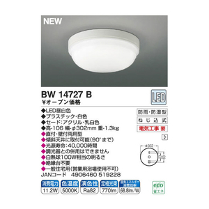 KOIZUMI LED浴室灯 BW14727B-イメージ5