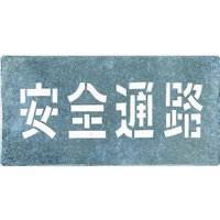 つくし工房 吹付プレート 「安全通路」 1枚300600 FC726HH-4215290