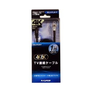 マスプロ TV接続ケーブル F型-L型 屋内用 3224MHz対応 4K・8K衛星放送対応(1m) SCJ1FLW-P マスプロ TV接続ケーブル F型-L型 屋内用 3224MHz対応 4K・8K衛星放送対応(1m) SCJ1FLW-P