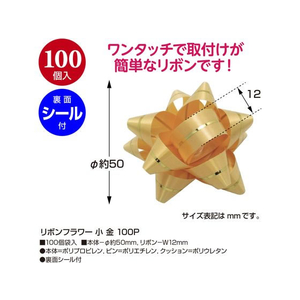 タカ印 リボンフラワー 小 金 100個入 FC944NX-38-2560-イメージ2