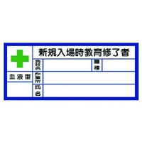 ユニット 血液型ステッカー新規入場時 PPステッカ 30×70 10枚1シート FC824VP-7393768