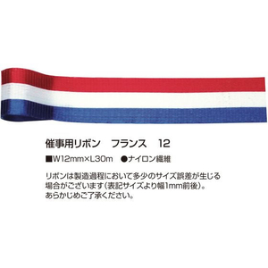 タカ印 催事用リボン フランス 12mm×30m FCE175Z-50-7205-イメージ2