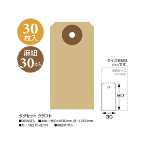 タカ印 タグセット クラフト 30枚×5冊 FC472SH-19-2550-イメージ2