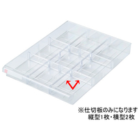 ナカバヤシ アバンテレターケースA4用仕切板 浅型用(縦1枚+横2枚) F727134-AW-12S