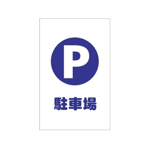 トラスコ中山 チェーンスタンド用シール 駐車場 2枚組 2枚190120シール FC730FX-4389701-イメージ1