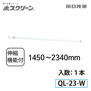 川口技研 室内用物干竿 QL型(1本/ロングサイズ) ホワイト QL-23-W-イメージ2