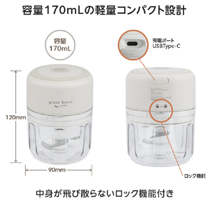 グリーンハウス 電動フードチョッパー GREENHOUSE ホワイト GH-FC25A-WH-イメージ4