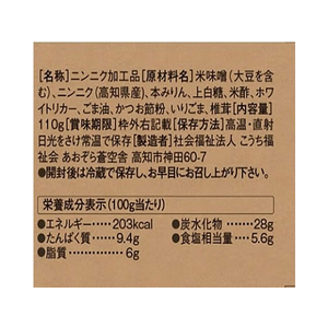 あおぞら蒼空舎 土佐にんにく味噌 110g FCB7073-イメージ4