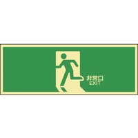 緑十字/高輝度蓄光避難誘導ステッカー標識 非常口 FC411VD-8148751