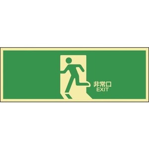 緑十字/高輝度蓄光避難誘導ステッカー標識 非常口 FC411VD-8148751-イメージ1