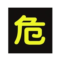 日本緑十字社 高圧ガス関係ステッカー標識 危(反射文字) 車両用 危(反射文字)粘着シール3003000.5 FC191GN-4033582