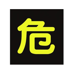 日本緑十字社 高圧ガス関係ステッカー標識 危(反射文字) 車両用 危(反射文字)粘着シール3003000.5 FC191GN-4033582-イメージ1
