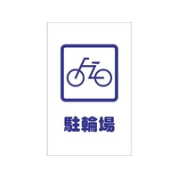 トラスコ中山 チェーンスタンド用シール 駐輪場 2枚組 2枚190120シール FC732FX-4389719