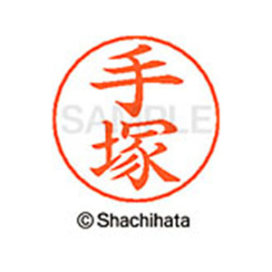 シヤチハタ ネームペン用ネーム シルバー 既製 手塚 FC47253-X-GPS-1482-イメージ1