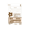 日本法令 徳用工事請負契約書 簡易型 FCJ886T