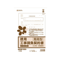 日本法令 徳用工事請負契約書 簡易型 FCJ886T