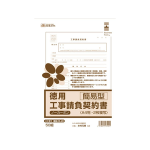 日本法令 徳用工事請負契約書 簡易型 FCJ886T-イメージ1